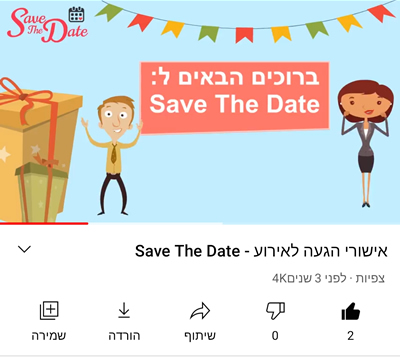 סרטון להזמנה לאירוע